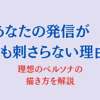 発信が刺さらない理由