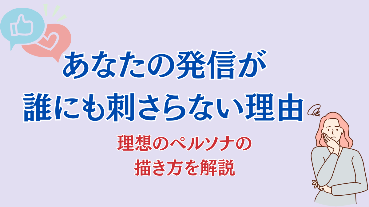 発信が刺さらない理由