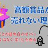 高額賞品が売れない理由
