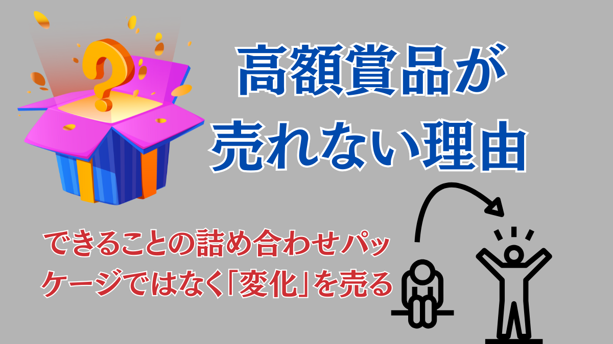 高額賞品が売れない理由