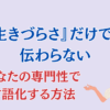 生きづらさだけでは伝わらない！専門性を言語化する方法