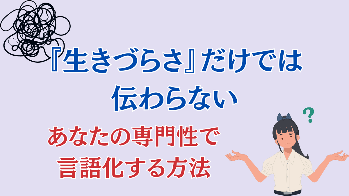 生きづらさだけでは伝わらない！専門性を言語化する方法