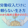 労働収入だけに頼らない元手ゼロから始める豊かさへの３ステップ