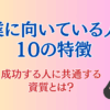 起業に向いている人の10の特徴・成功する人に共通する資質とは？