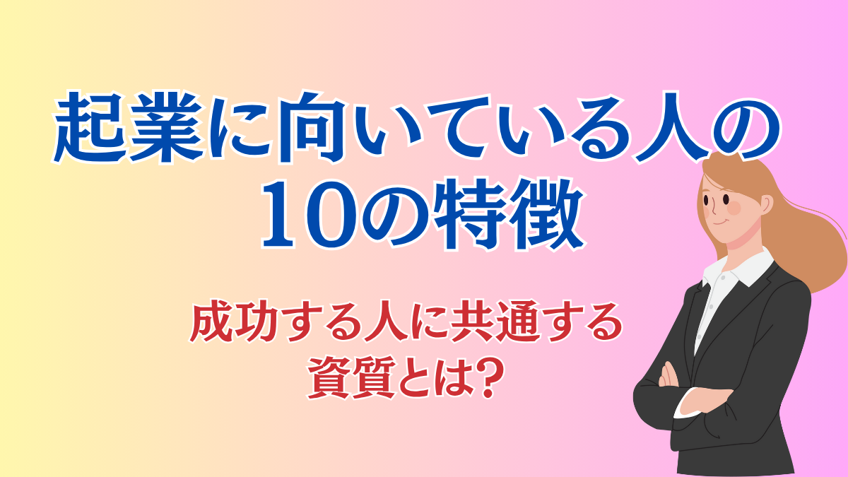 起業に向いている人の10の特徴・成功する人に共通する資質とは？