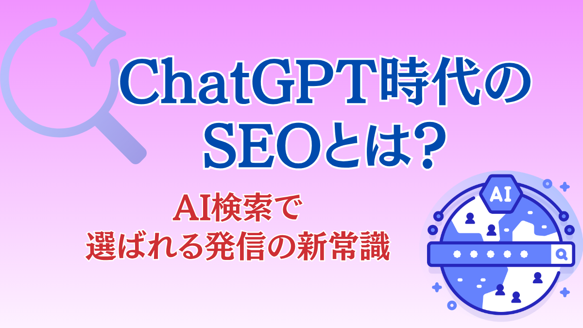 ChatGPT時代のSEOとは？AI時代に選ばれる発信の新常識