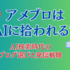 アメブロはAIに拾われる？AI検索時代のブログ選びと発信戦略
