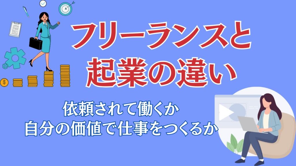 フリーランスと起業の違い