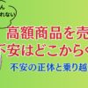 高額商品を売る不安はどこからくる？不安の正体と乗り越え方