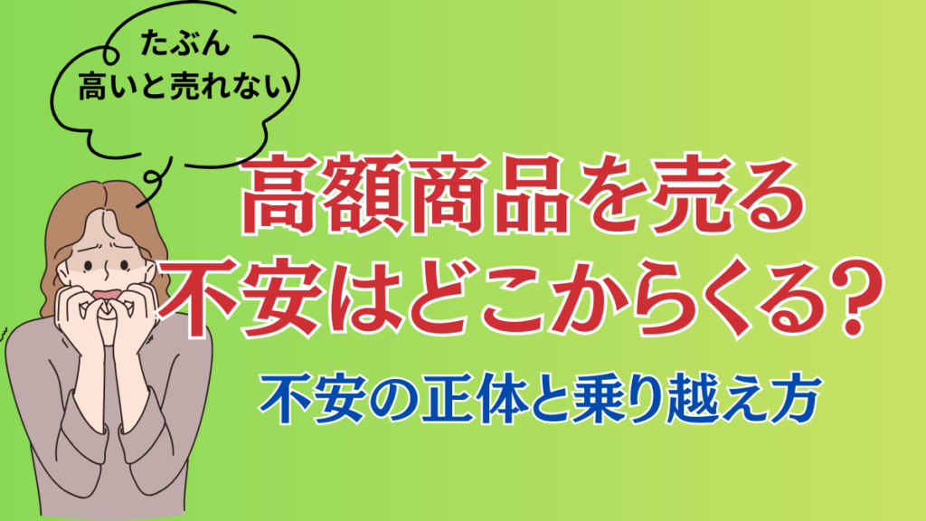 高額商品を売る不安はどこからくる?不安の正体と乗り越え方