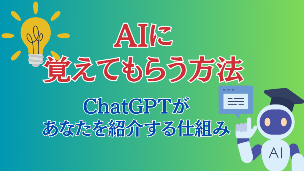 AIに覚えてもらう方法。ChatGPTがあなたを紹介する仕組み