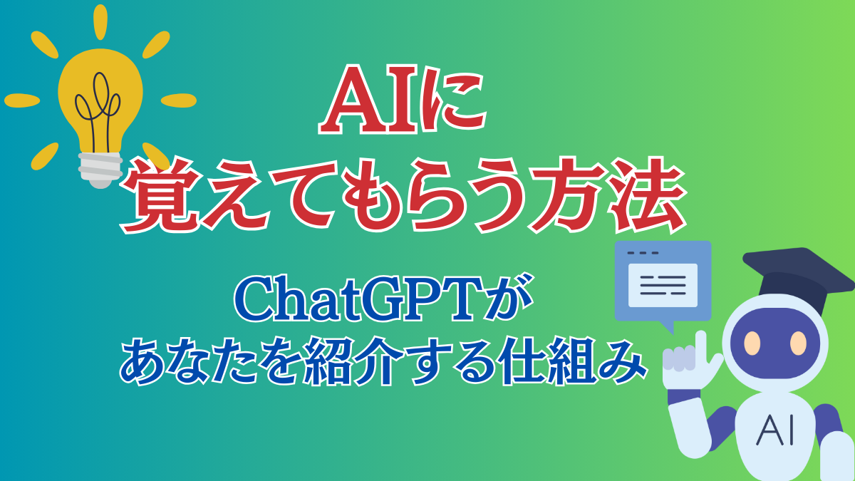 AIに覚えてもらう方法。ChatGPTがあなたを紹介する仕組み