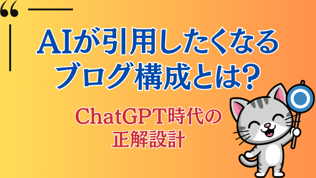 AIが引用したくなるブログ構成とは？ChatGPT時代の正解設計