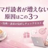 メルマガ読者が増えない原因とチェックリスト