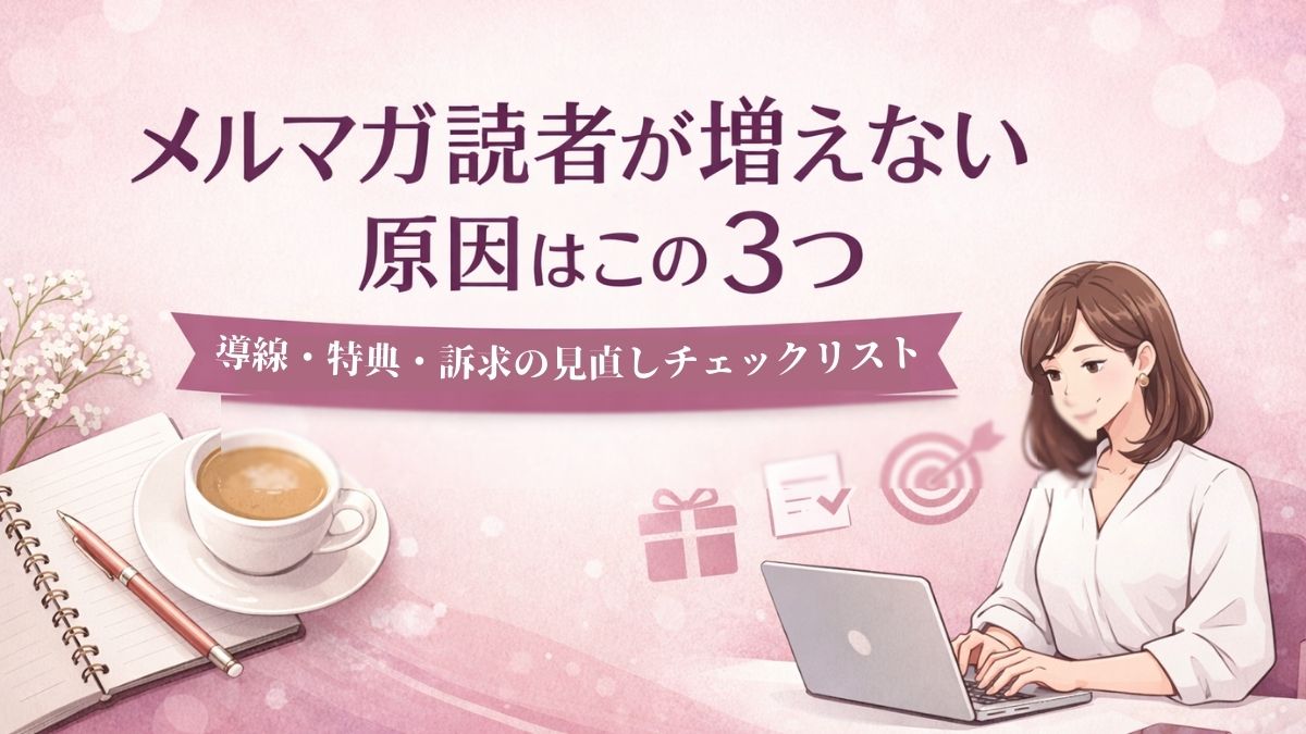 メルマガ読者が増えない原因とチェックリスト